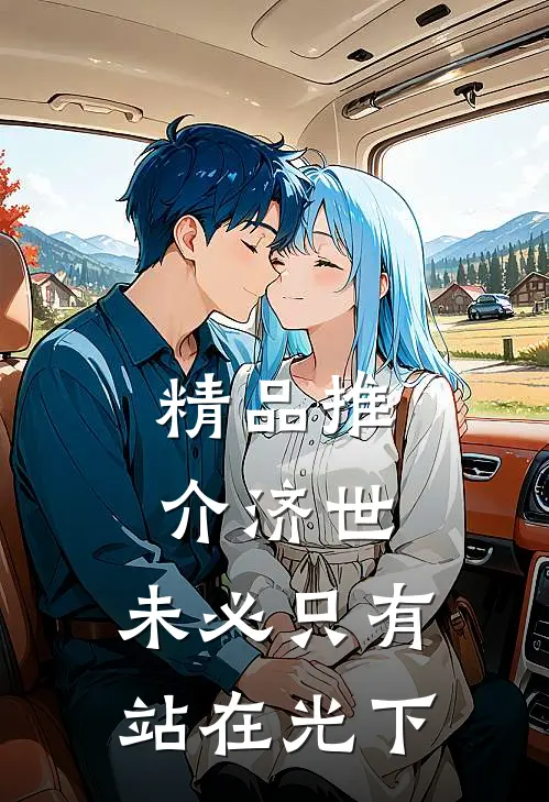 精品推介济世，未必只有站在光下
