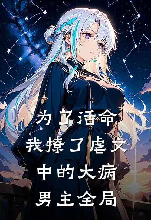 为了活命，我撩了虐文中的大病男主全局