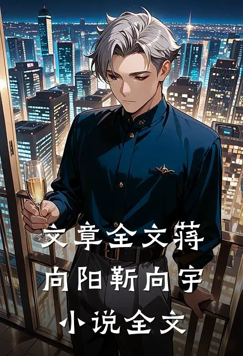 文章全文蒋向阳靳向宇小说全文
