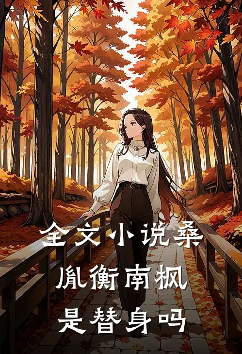 全文小说桑胤衡南枫是替身吗