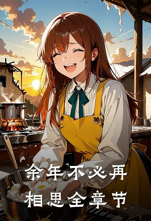 余年不必再相思全章节