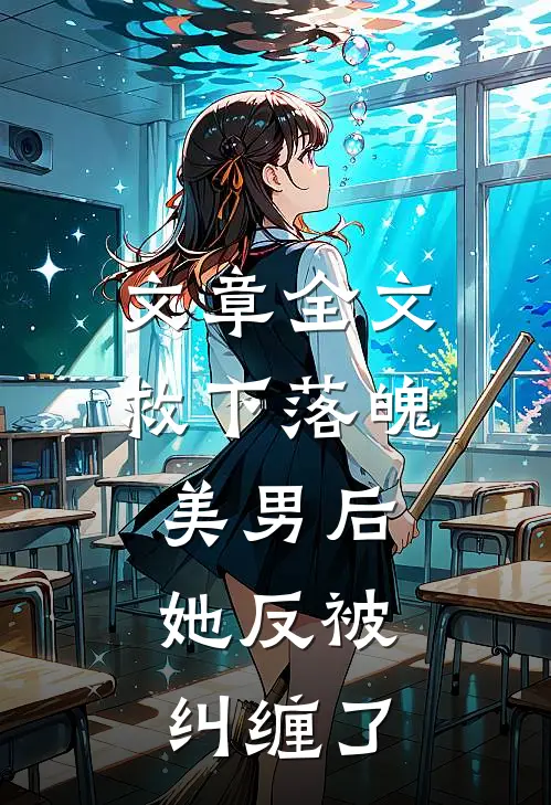 文章全文救下落魄美男后，她反被纠缠了