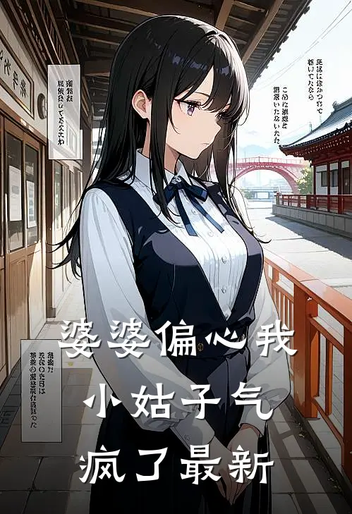 婆婆偏心我小姑子气疯了最新