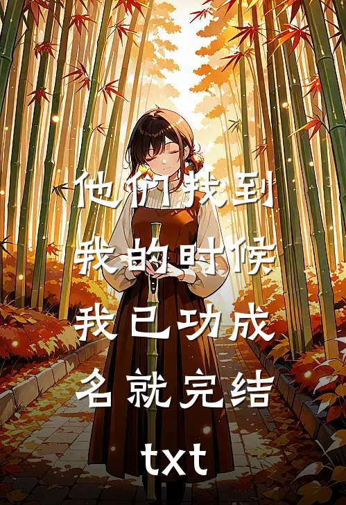 他们找到我的时候，我已功成名就完结txt