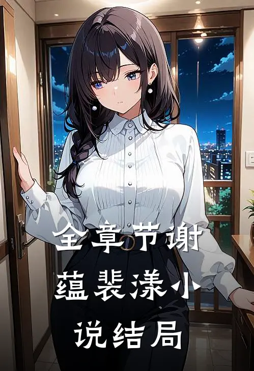 全章节谢蕴裴漾小说结局
