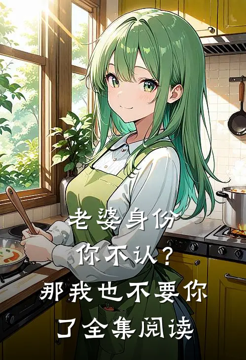 老婆身份你不认？那我也不要你了全集阅读