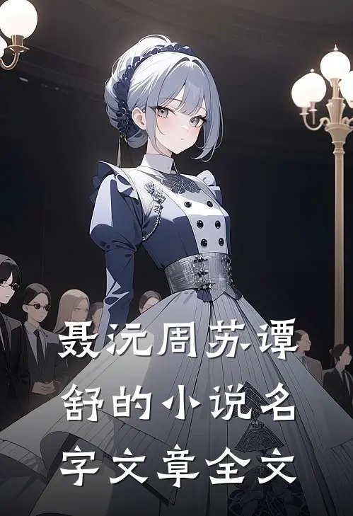 聂沅周苏谭舒的小说名字文章全文