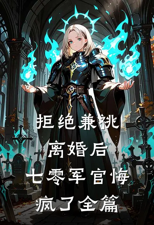 拒绝兼祧离婚后，七零军官悔疯了全篇
