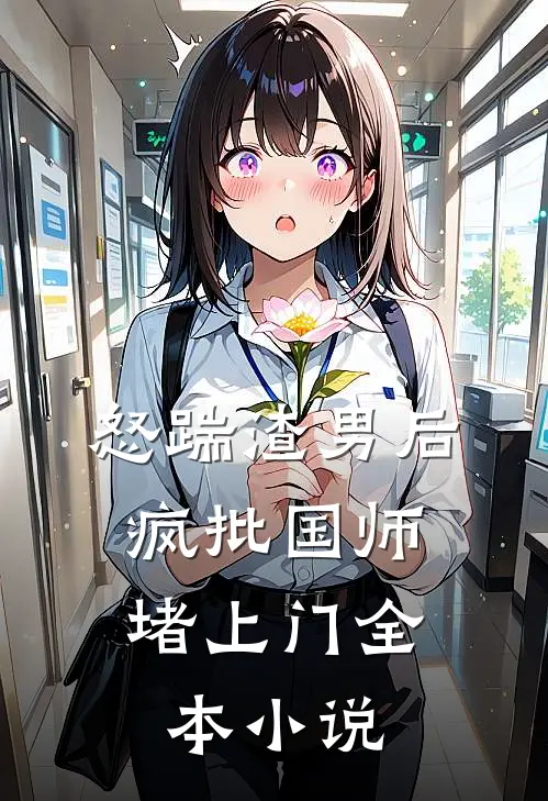 怒踹渣男后，疯批国师堵上门全本小说