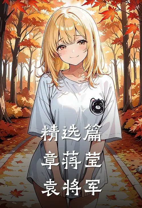 精选篇章蒋莹,袁将军
