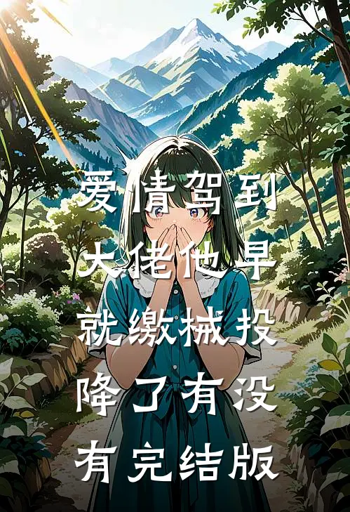 爱情驾到，大佬他早就缴械投降了有没有完结版