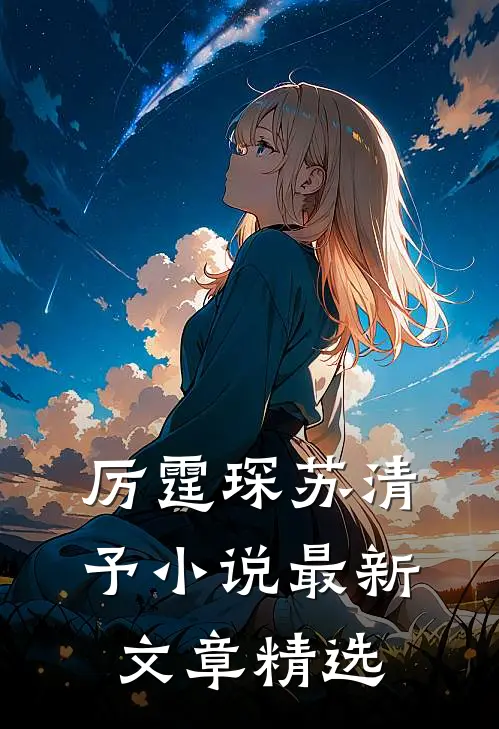 厉霆琛苏清予小说最新文章精选