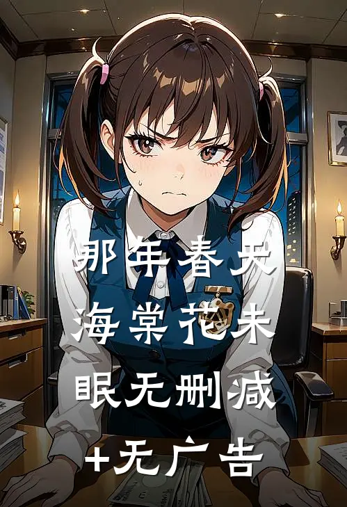 那年春天，海棠花未眠无删减+无广告