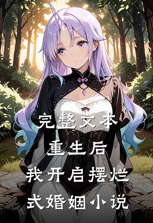 完整文本重生后,我开启摆烂式婚姻小说
