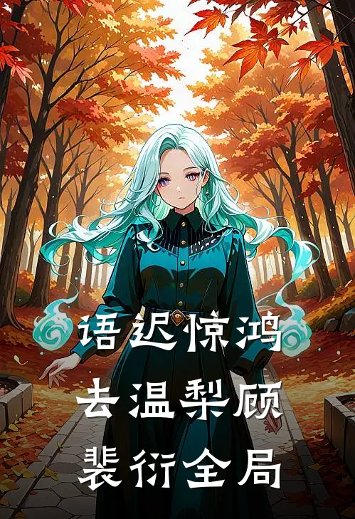 语迟惊鸿去温梨顾裴衍全局