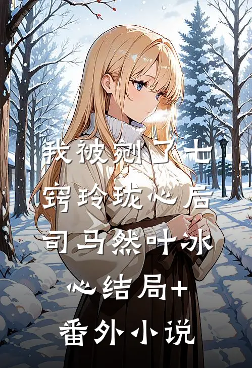 我被剜了七窍玲珑心后司马然叶冰心结局+番外小说