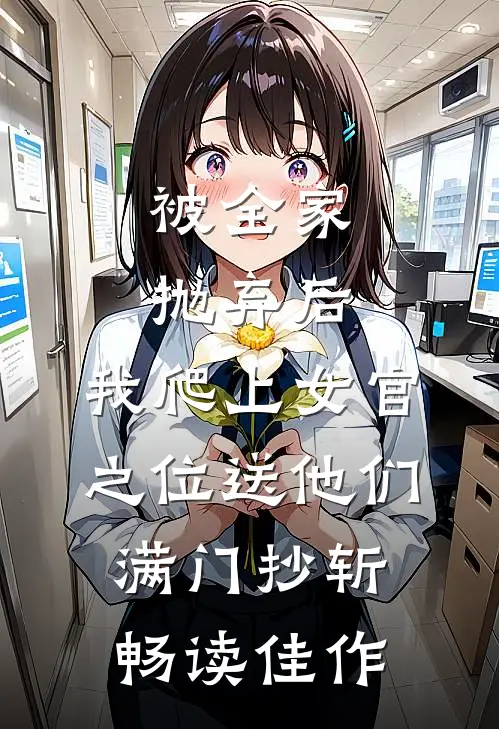 被全家抛弃后，我爬上女官之位送他们满门抄斩畅读佳作