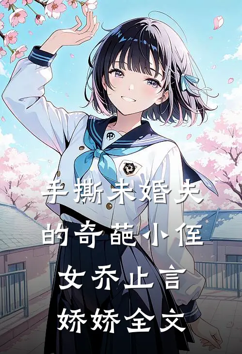 手撕未婚夫的奇葩小侄女乔止言娇娇全文