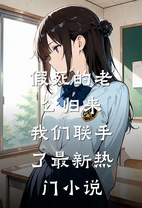 假死的老公归来，我们联手了最新热门小说