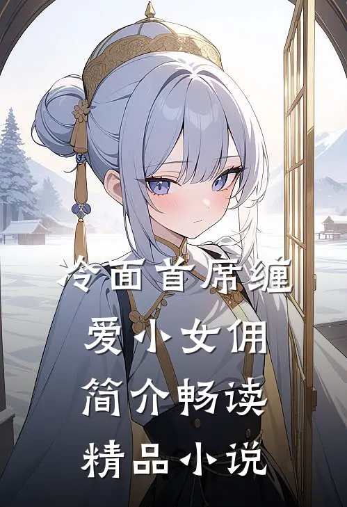 冷面首席缠爱小女佣简介畅读精品小说