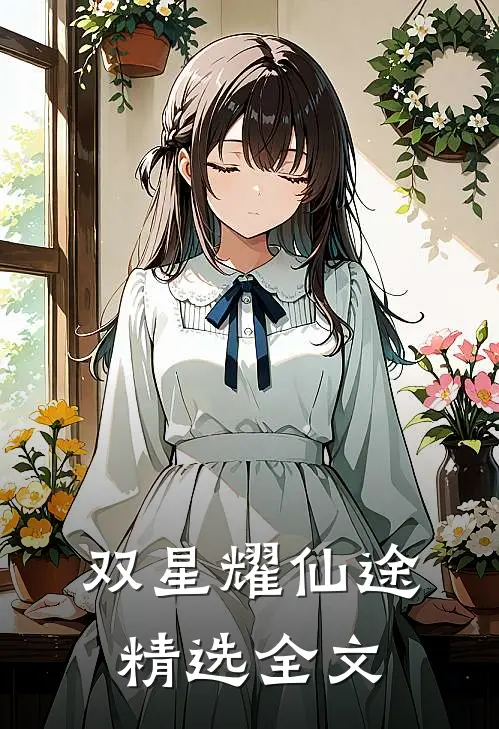 双星耀仙途精选全文