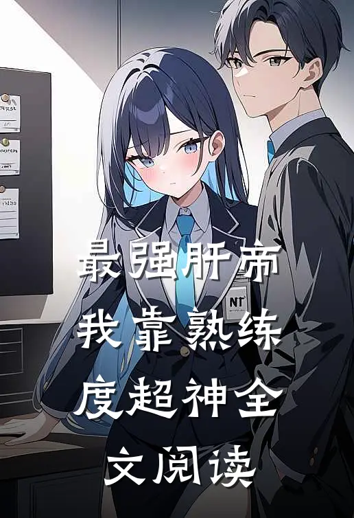 最强肝帝，我靠熟练度超神全文阅读