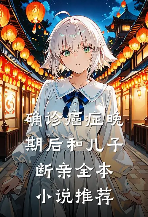 确诊癌症晚期后和儿子断亲全本小说推荐