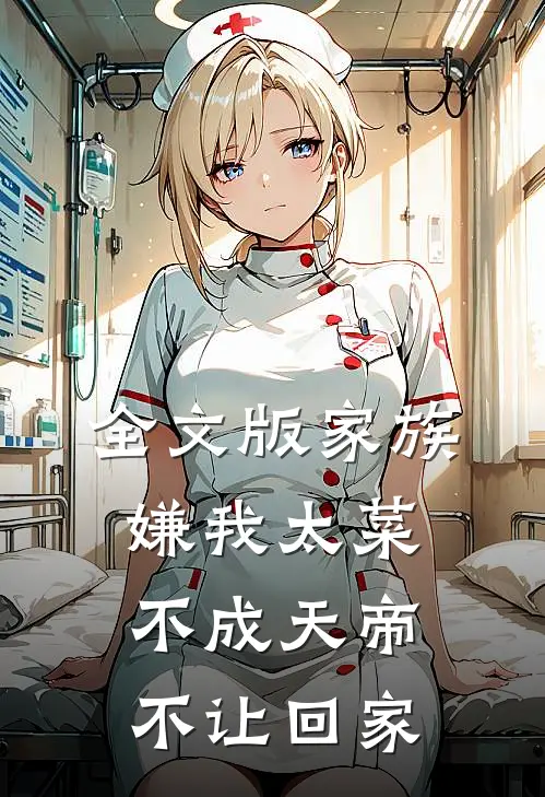 全文版家族嫌我太菜，不成天帝不让回家