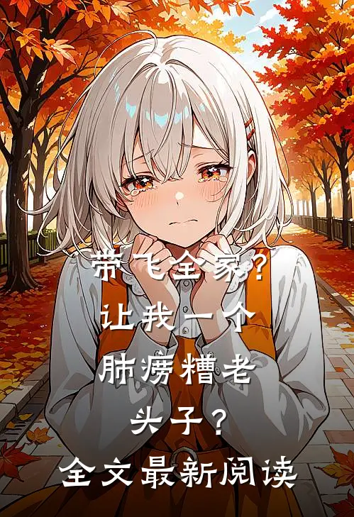 带飞全家？让我一个肺痨糟老头子？全文最新阅读