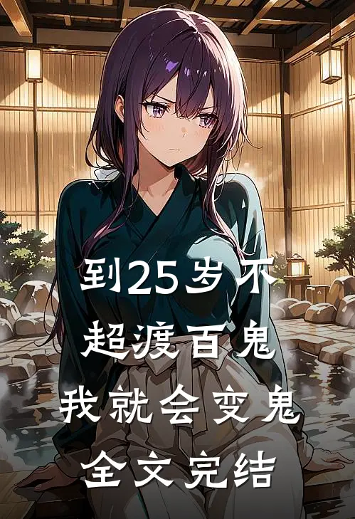 到25岁不超渡百鬼，我就会变鬼全文完结