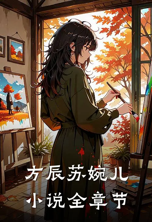 方辰苏婉儿小说全章节