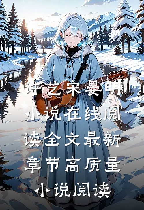 许艺宋晏明小说在线阅读全文最新章节高质量小说阅读