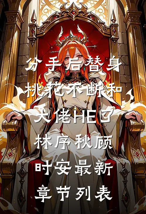 分手后替身桃花不断和大佬HE了林序秋顾时安最新章节列表