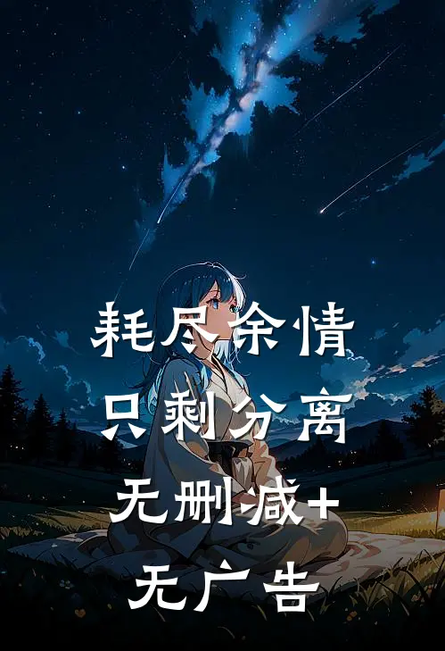耗尽余情，只剩分离无删减+无广告
