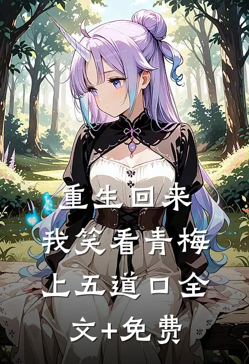 重生回来，我笑看青梅上五道口全文+免费