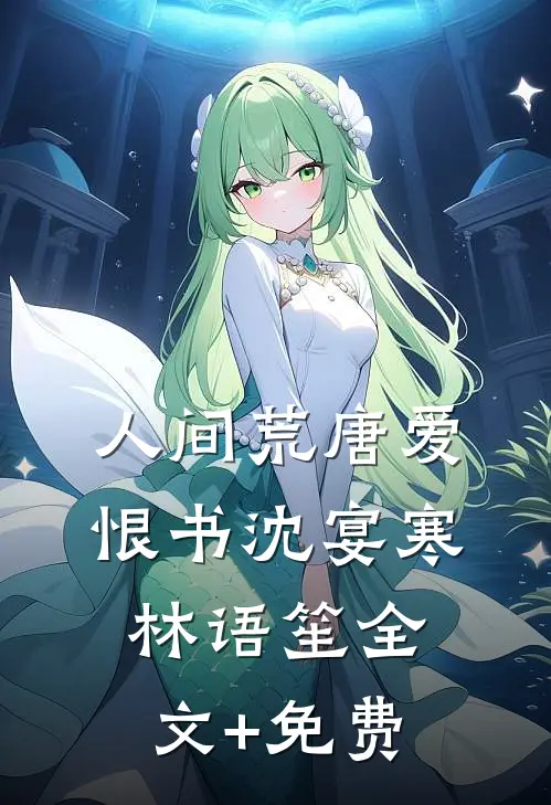人间荒唐爱恨书沈宴寒林语笙全文+免费