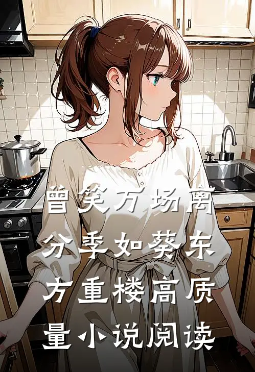 曾笑万场离分季如葵东方重楼高质量小说阅读
