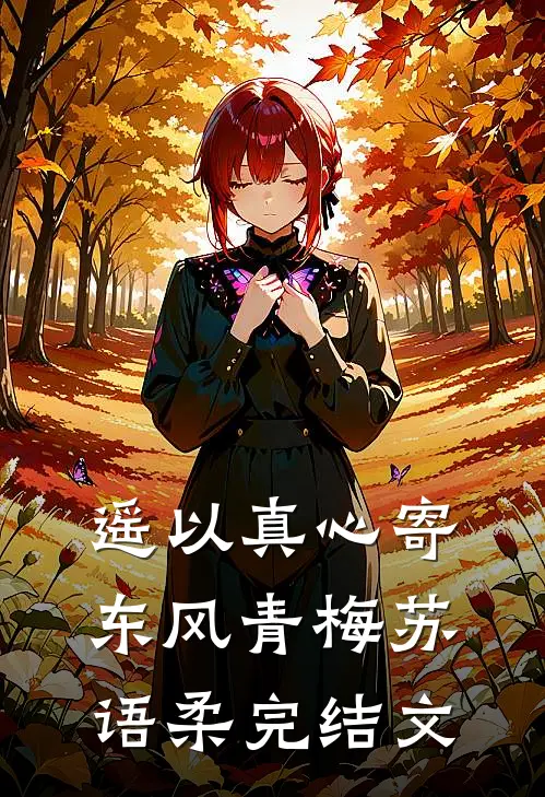 遥以真心寄东风青梅苏语柔完结文