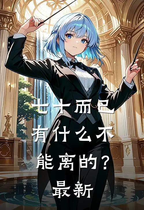 七十而已，有什么不能离的？最新
