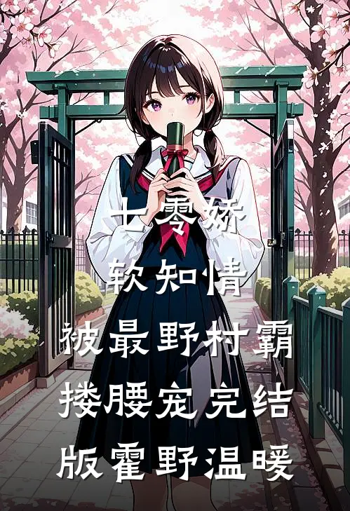 七零娇软知情，被最野村霸搂腰宠完结版霍野温暖