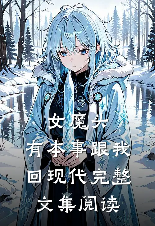 女魔头，有本事跟我回现代完整文集阅读