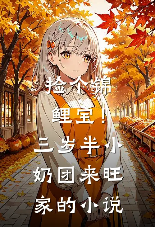 捡个锦鲤宝！三岁半小奶团来旺家的小说