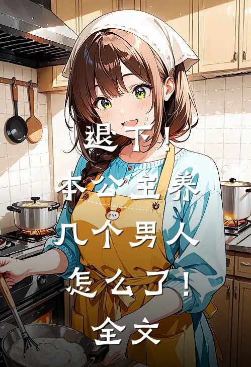 退下！本公主养几个男人怎么了！全文