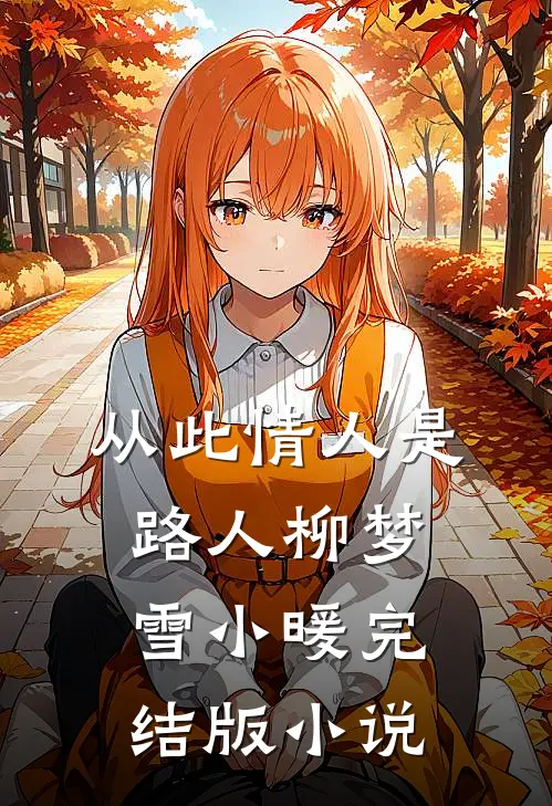 从此情人是路人柳梦雪小暖完结版小说