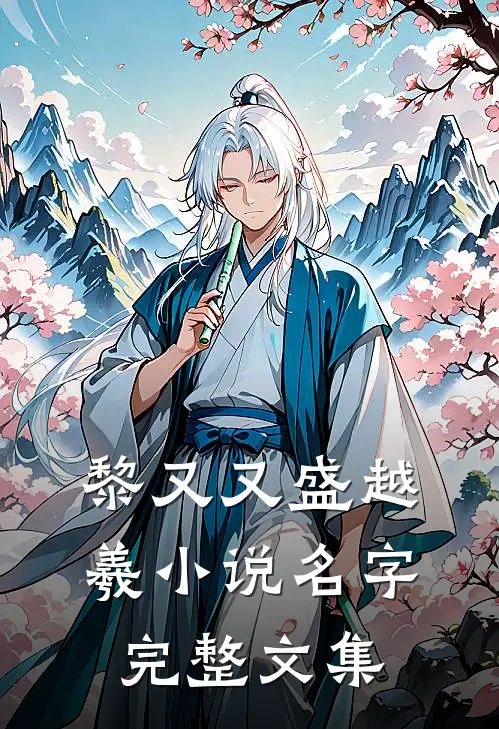 黎又又盛越羲小说名字完整文集