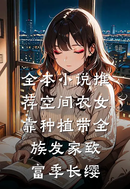 全本小说推荐空间农女靠种植带全族发家致富季长缨