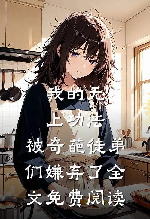 我的无上功法，被奇葩徒弟们嫌弃了全文免费阅读