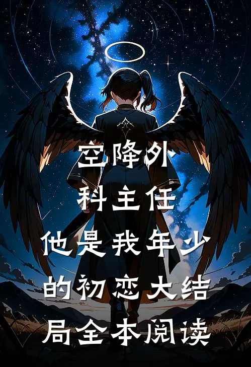 空降外科主任,他是我年少的初恋大结局全本阅读