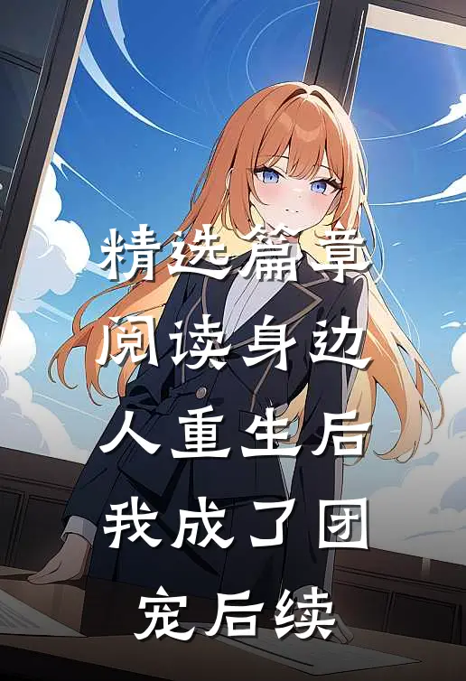 精选篇章阅读身边人重生后我成了团宠后续