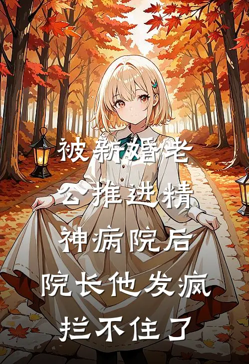 被新婚老公推进精神病院后，院长他发疯拦不住了